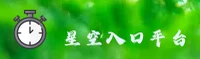 星空官网(xingkong)官方平台登录入口