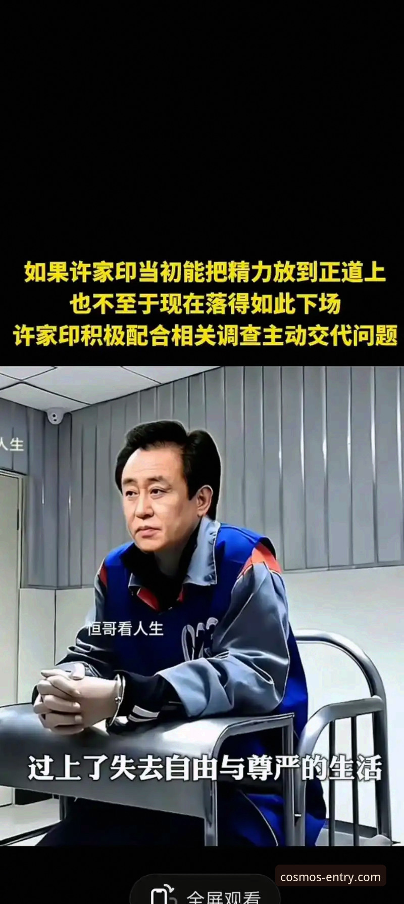 许家印案庭审落幕，星空入口平台解析“金元足球”时代终结与行业合规新趋势